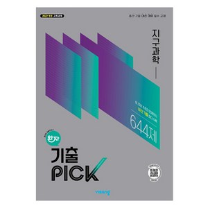 완자 기출 PICK 지구과학, 과학, 고등 3학년