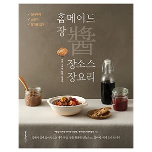 홈메이드 장 장소스 장요리, (주)레시피팩토리, 구본일, 정희선, 안미정, 장진영