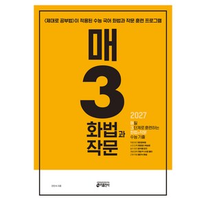 매3화법과작문 매일 3단계로 훈련하는 화법과 작문 수능 기출(2026)(2027 수능대비):<제대로 공부법>이 적용된 수능 국어 화법과 작문 훈련 프로그램, 안인숙, 키출판사, 상품상세 설명 참조