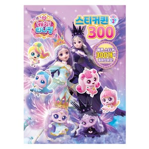 프린세스 캐치티니핑 스티커퀸300, 유니콘, 2권