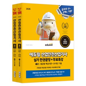2026 에듀윌 산업안전산업기사 실기 한권끝장+무료특강 필답형+작업형 세트