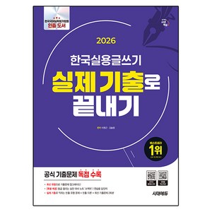 2026 시대에듀 한국실용글쓰기 실제 기출로 끝내기:공식 기출문제 독점 수록, 이원근,김슬옹, 시대고시기획