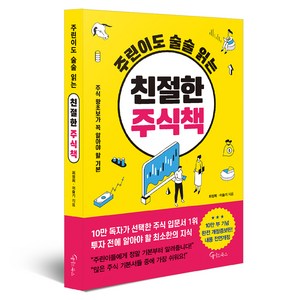 주린이도 술술 읽는 친절한 주식책 완전개정증보판, 메이트북스, 최정희, 이슬기