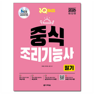 2026 원큐패스 중식조리기능사 필기:중식조리 NCS 출제 기준 완벽 반영, 다락원, 이현경, 곽다영, 조은