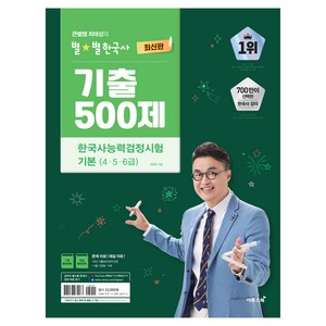 큰별쌤 최태성의 별별한국사 기출 500제 한국사능력검정시험 기본(4 5 6급):최신 기출문제 완벽 반영, 이투스북