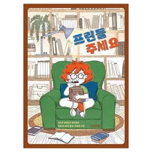 프린들 주세요, 사계절 중학년문고 2, 사계절, 앤드루 클레먼츠