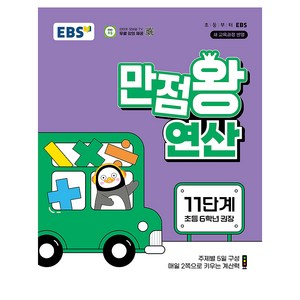 2025 만점왕 연산, 수학, 초등 6학년/11단계