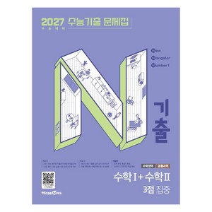 2026 N기출: 수능기출 문제집 수학1 + 수학2 3점 집중, 수학, 고등 3학년