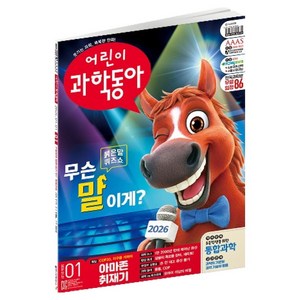 어린이과학동아 1호 26년 1월 1일 : 2026년 붉은 말의 해 아마존, 동아사이언스, 어린이과학동아 편집부