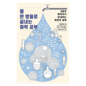 물 한 방울로 끝내는 화학 공부 : 8명의 화학자가 안내하는 화학의 세계, 김정민 외, 휴머니스트출판그룹