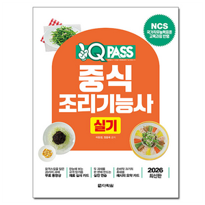 2026 원큐패스 중식조리기능사 실기:NCS 국가직무능력표준 교육과정 반영, 다락원, 이현경, 정흥옥