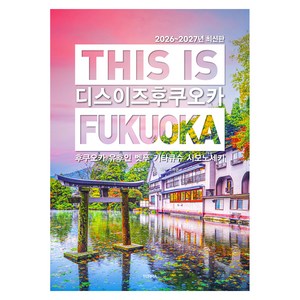 디스 이즈 후쿠오카(This is Fukuoka)(2026~2027):후쿠오카 유후인 벳푸 기타큐슈 시모노세키, 테라출판사(TERRA), 호밀씨, 김민정