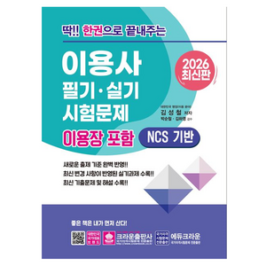 2026 딱!! 한권으로 끝내주는 이용사 필기·실기 시험문제 이용장 포함, 크라운출판사