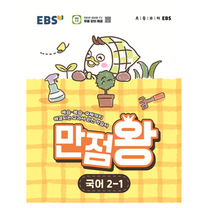 EBS 만점왕 국어 초등 2-1(2026), 한국교육방송공사(EBSi), 초등 2-1
