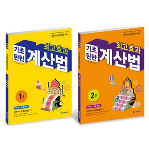 최고효과 기초탄탄 계산법 세트, 수학, 초등 1학년