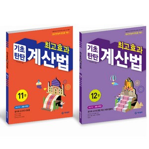 최고효과 기초탄탄 계산법 세트, 수학, 초등 6학년