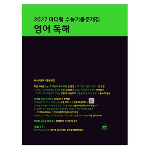 2027 마더텅 수능기출문제집 영어 독해, 고등 3학년