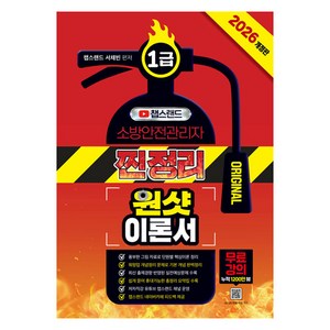 2026 챕스랜드 소방안전관리자 1급 찐정리 원샷 이론서, 종이향기