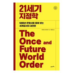 그레이트 하모니 003 21세기 지정학, 21세기북스, 아미타브 아차리아