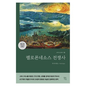 펠로폰네소스 전쟁사 : 현대지성 클래식 72, 투키디데스