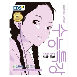 EBS 수능특강 사회탐구영역 사회·문화(2026)(2027 수능대비):2027학년도 수능 연계교재, 사회, 고등 3학년
