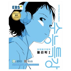 2027학년도 수능특강 물리학1 수능 연계교재