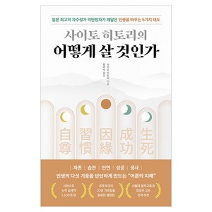 사이토 히토리의 어떻게 살 것인가:일본 최고의 자수성가 억만장자가 깨달은 인생을 바꾸는 5가지 태도, 현대지성, 사이토 히토리