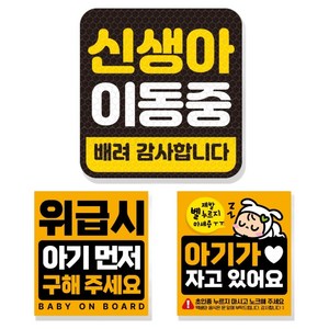 제제데코 고휘도 반사 리무버블 탈부착 자석 차량스티커 아기용 3종 세트, 007 신생아이동중, 1세트