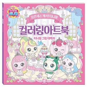 프린세스 캐치티니핑 컬러링아트북, 도티도그, 상세내용 참조