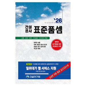 2026 건설공사 표준품셈, 건설연구원, 편집부