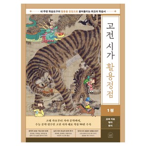 고전 시가 활용정점 1권 고대 가요 향가 한시, 세번째행성, 초등 3학년