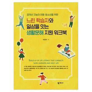 느린 학습자와 일상을 잇는 생활문해 지원 워크북, (주)학지사, 이연수