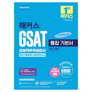 2026 해커스 GSAT 삼성직무적성검사 통합 기본서 최신기출유형+실전모의고사 (수리/추리), 해커스잡