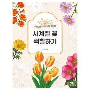 어르신을 위한 치매 예방법 사계절 꽃 색칠하기, 넥스웍, 아영