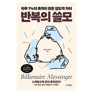 반복의 쓸모:하루 1%의 축적이 만든 압도적 차이, 동양북스, 억만장자 메신저
