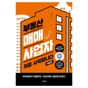 부동산 매매사업자 처음 시작합니다 개정판, 가디언, 재편