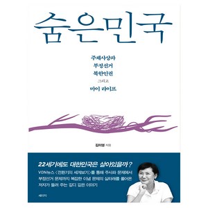 숨은민국, 김미영, 세이지