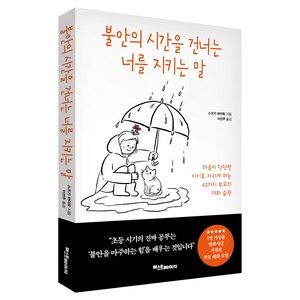 불안의 시간을 건너는 너를 지키는 말:마음이 단단한 아이로 자라게 하는 43가지 부모의 대화 습관, 퍼스트페이지, 스즈키 하야토
