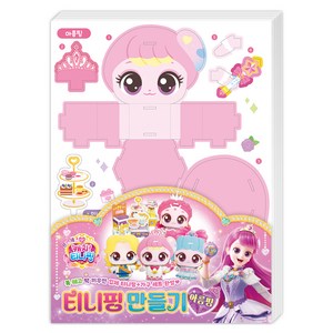 프린세스 캐치 티니핑 티니핑 만들기 아름핑, 아이누리, 상세내용 참조