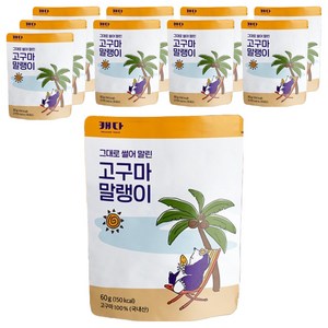 캐다 고구마 말랭이, 10개, 60g