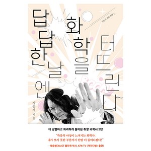 답답한 날엔 화학을 터뜨린다, 휴머니스트출판그룹, 장홍제