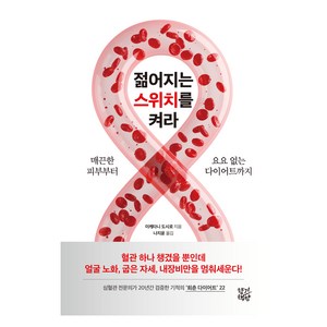 젊어지는 스위치를 켜라:매끈한 피부부터 요요 없는 다이어트까지, 향기책방, 이케타니 도시로