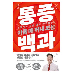 아플 때 꺼내 보는 통증 백과 : 진통제와 수술 없이 바로잡는다, 김영사, 김학조