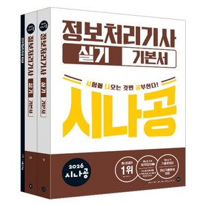 2026 시나공 정보처리기사 실기 기본서, 길벗