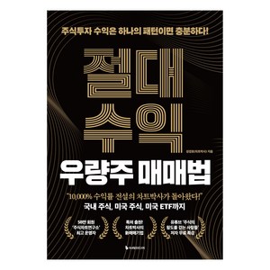 절대수익 우량주 매매법, 이레미디어, 성경호