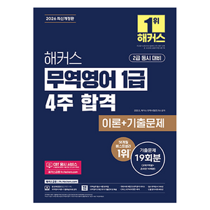 2026 해커스 무역영어 1급 4주 합격 이론 + 기출문제 19회분 개정판, 해커스금융
