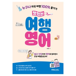 맛있는 여행 영어, 맛있는북스