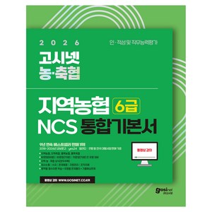 2026 고시넷 지역농협 6급 NCS 통합 기본서:인 적성 및 직무능력평가