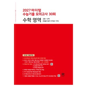2027 마더텅 수능기출 모의고사 30회 수학 영역, 고등 3학년