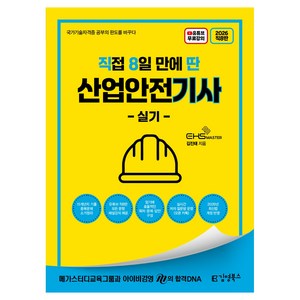 2026 직8딴 김영북스 직접 8일 만에 딴 산업안전기사 실기:15개년치 기출중복문제 소거 정리/모든 문항 해설 강의/실시간 저자 톡방